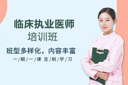 贵阳临床执业医师培训班