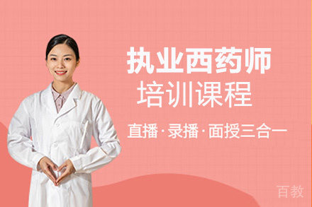 贵阳执业西药师培训课程