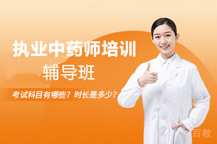 贵阳执业中药师培训辅导班