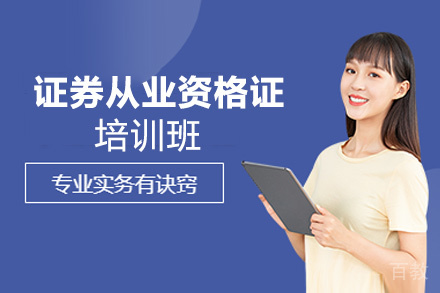 贵阳证券从业资格证培训班