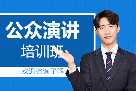 公众演讲培训班