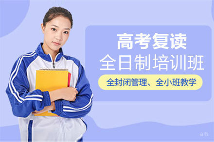 福州高考复读全日制培训班