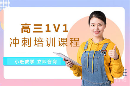 重庆高三一对一冲刺培训课程