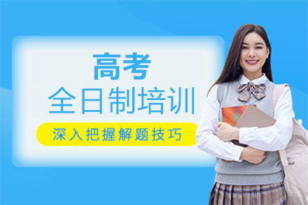 福州高考全日制培训班