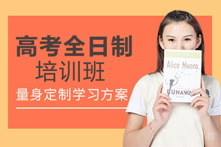 重庆高考全日制培训班