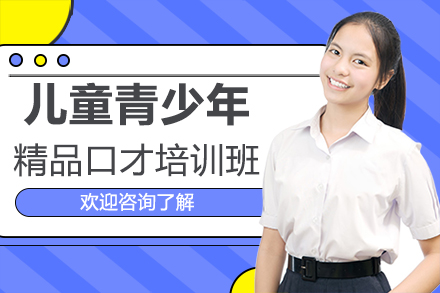 儿童青少年精品口才培训班