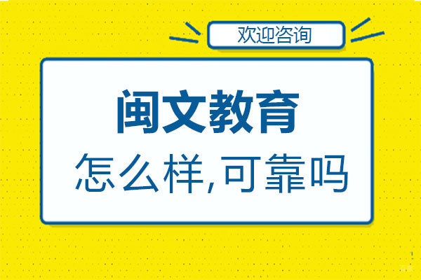 福州高考辅导-福州闽文教育怎么样