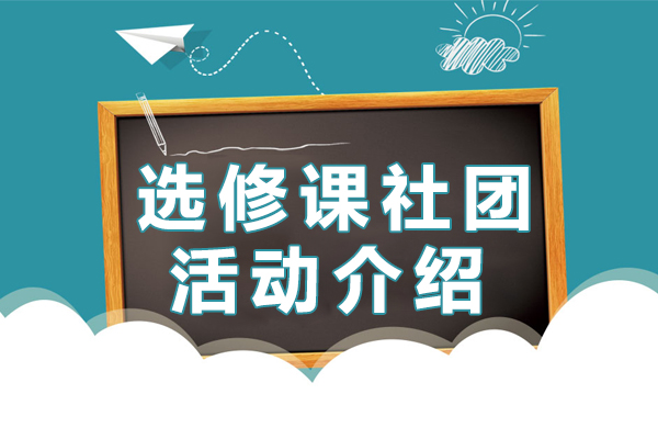 上海美華國際高中選修課、社團活動介紹