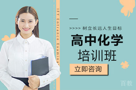 重庆高中化学培训班