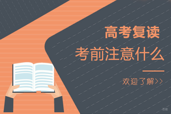福州高考辅导-福州高考复读考前注意什么