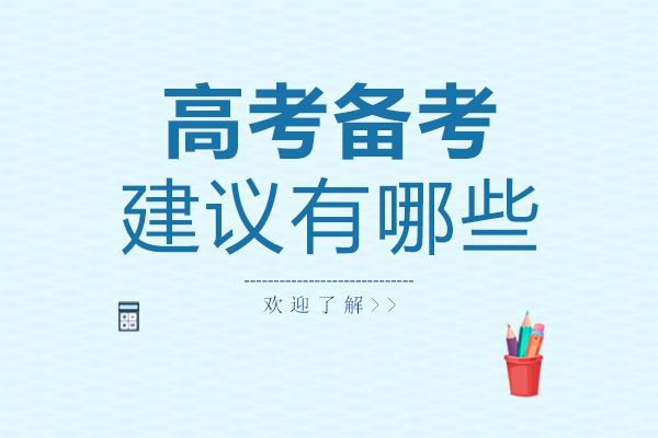 福州高考辅导-福州高考备考建议有哪些