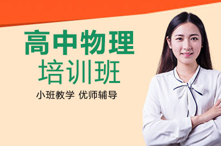 重庆高中物理培训班