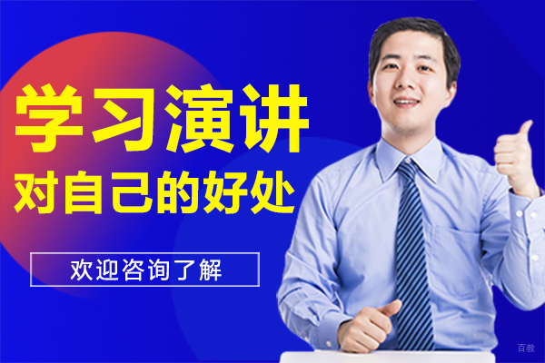 深圳口才-学习演讲对自己的好处-深圳佰世慈航