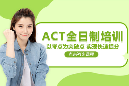 北京ACTACT全日制培訓班