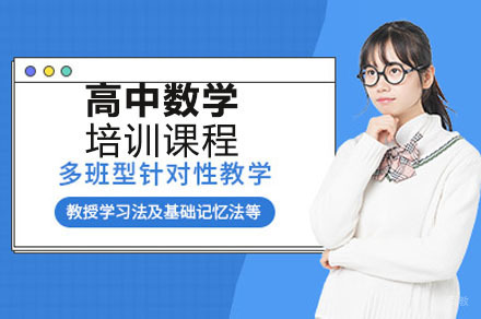 重庆高中数学培训课程