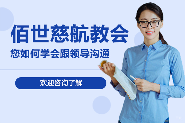 深圳口才-来看看深圳佰世慈航怎么样提升你的口才逻辑