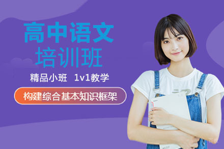 重庆高中语文培训班