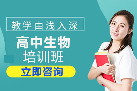 重庆高中生物培训班