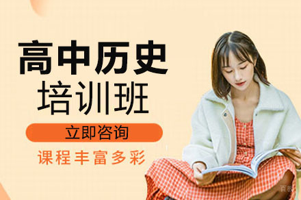 重庆高中历史培训班