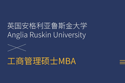 安格利亞魯斯金大學(xué)MBA培訓(xùn)