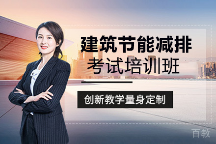 贵阳建筑节能减排考试培训班