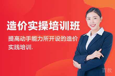 贵阳造价实操培训班