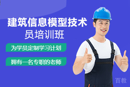 贵阳建筑信息模型技术员培训班