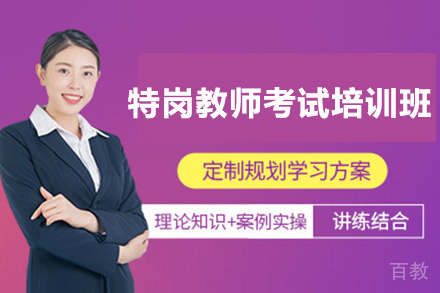 贵阳特岗教师考试培训班