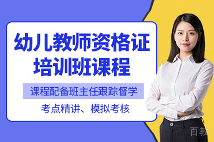 贵阳幼儿教师资格证培训班