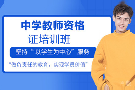 贵阳中学教师资格证培训班