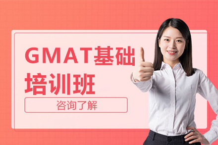 北京GMAT基础培训班