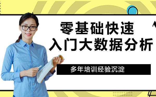 零基础大数据分析入门全解析：成长周期、核心技能与职业发展路径