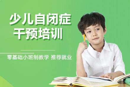 杭州少儿自闭症干预培训