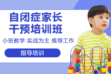 杭州自闭症家长干预培训班