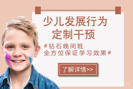 杭州少儿发展行为定制干预