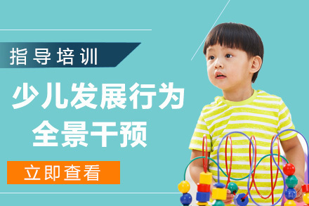 杭州少儿发展行为全景干预