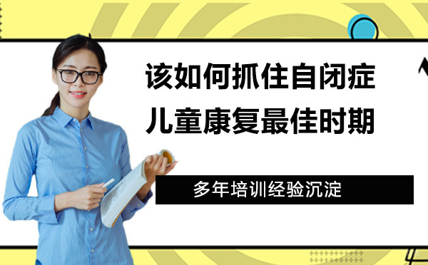 该如何抓住自闭症儿童康复时期
