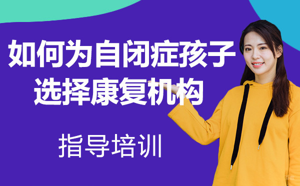 如何为自闭症孩子选择康复机构？