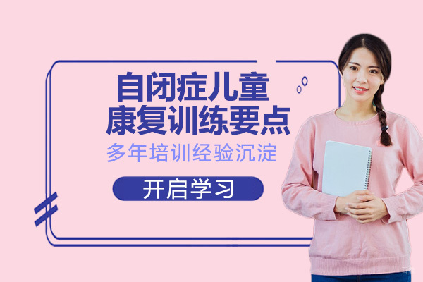 自闭症儿童康复训练要点