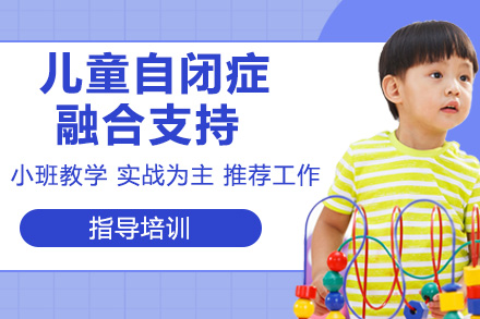南京中小学辅导培训-儿童自闭症融合支持