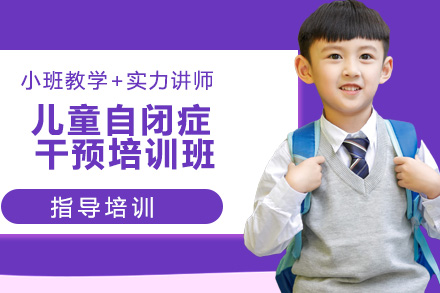 南京中小学辅导培训-儿童自闭症干预培训班