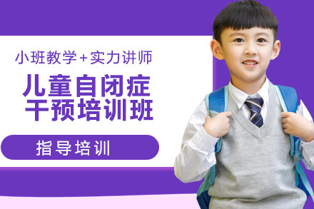 南京大米和小米_南京儿童自闭症干预培训班