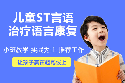 南京中小学辅导培训-儿童ST言语治疗语言康复