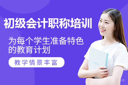 初级会计职称培训班