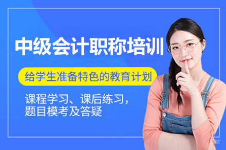 中级会计职称培训班