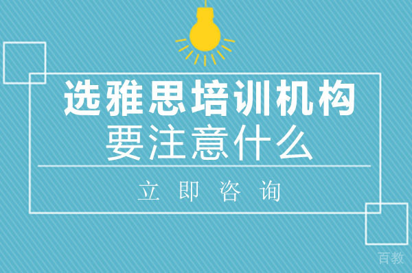 重庆英语-重庆选雅思培训机构要注意什么