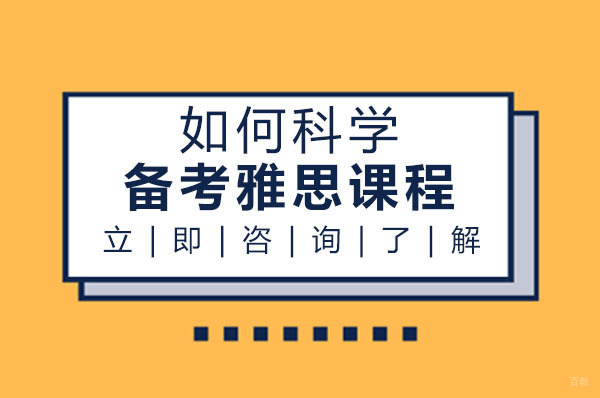 成都雅思-成都如何科学备考雅思课程