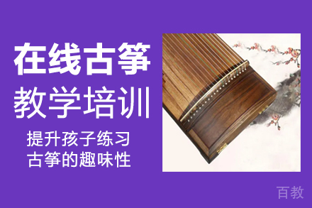 郑州在线古筝教学培训