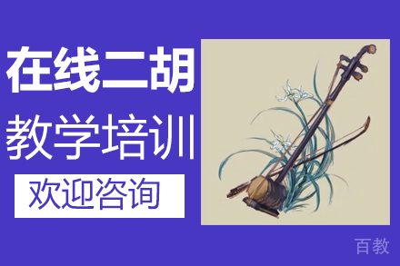郑州在线二胡教学培训