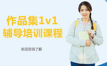 广州作品集1v1辅导培训课程